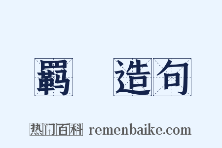 羁鞚造句是什么意思的图片